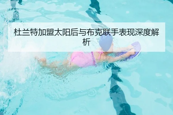 杜兰特加盟太阳后与布克联手表现深度解析（Galaxy）